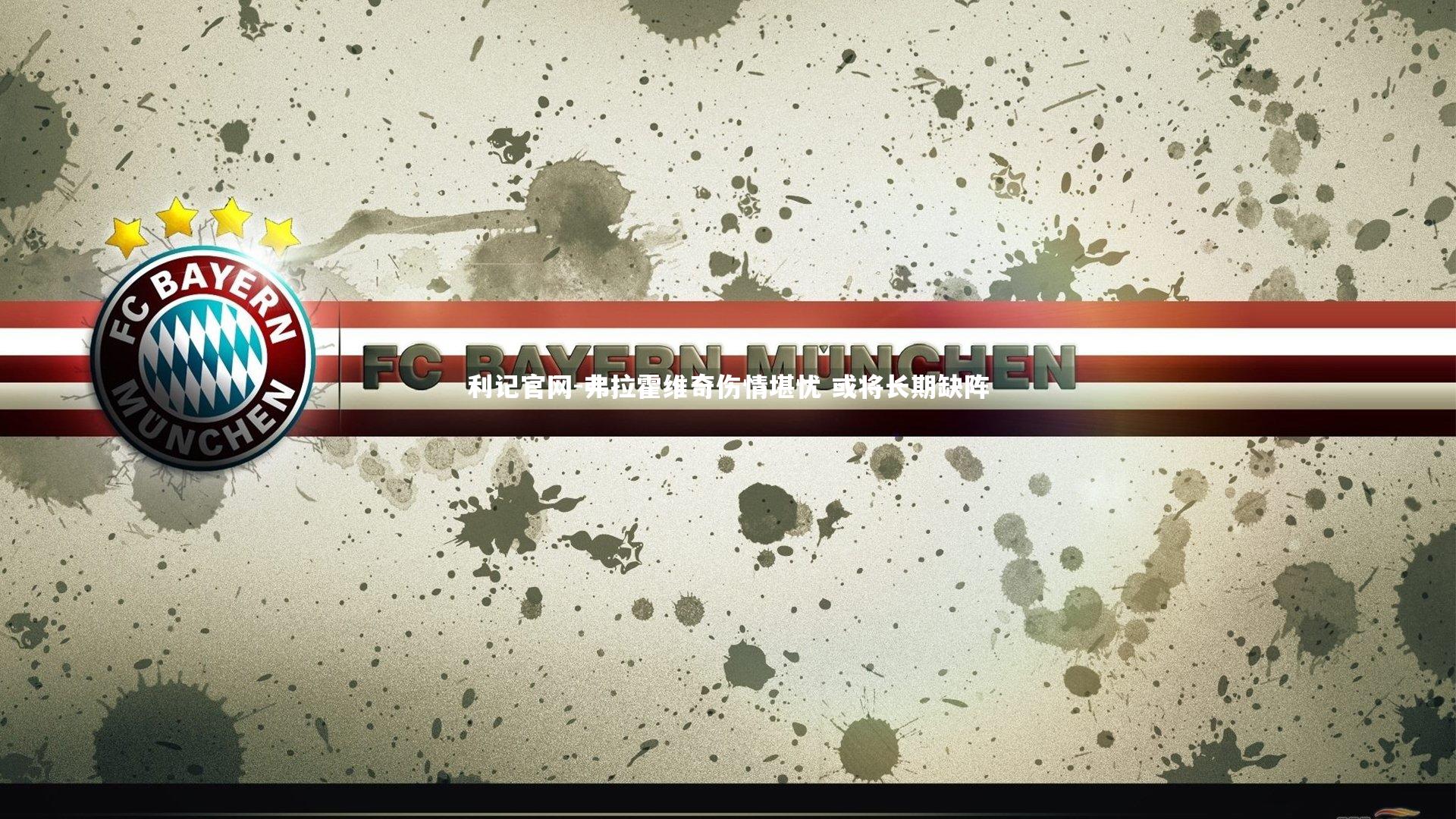 弗拉霍维奇伤情堪忧 或将长期缺阵