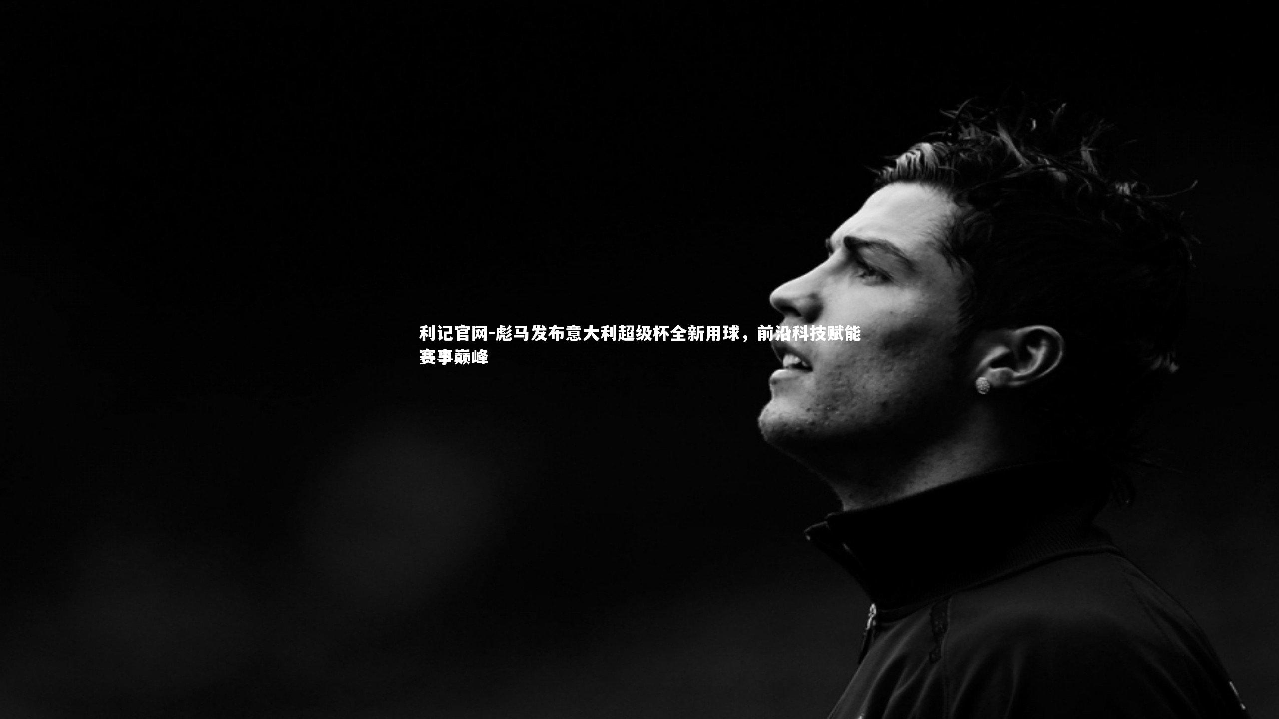 彪马发布意大利超级杯全新用球,前沿科技赋能赛事巅峰