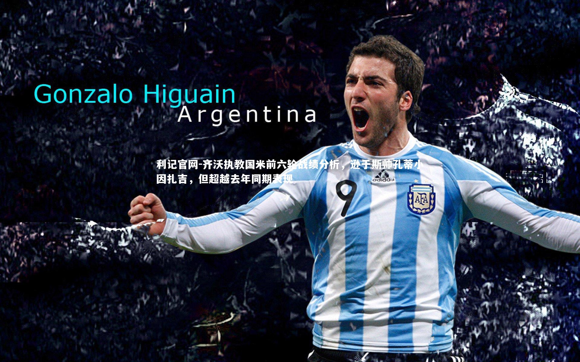 齐沃执教国米前六轮战绩分析，逊于斯帅孔蒂小因扎吉，但超越去年同期表现