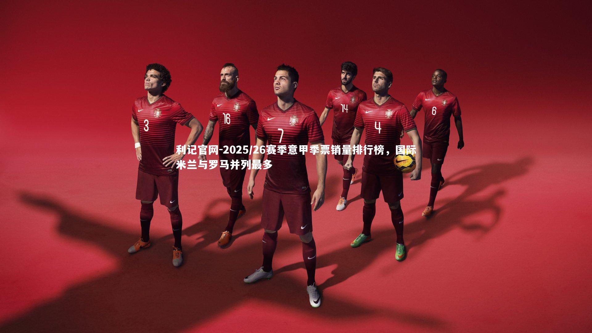 2025/26赛季意甲季票销量排行榜,国际米兰与罗马并列最多